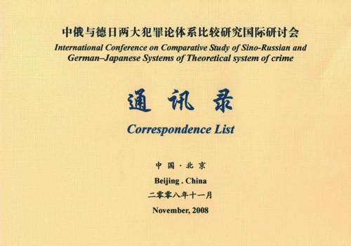 international-conference-beijing-11-2008